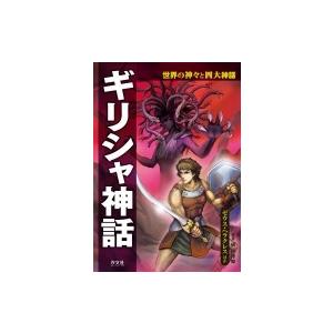 世界の神々と四大神話 ギリシャ神話 ゼウス ヘラクレスほか 橘伊津姫 全集 双書 Hmv Books Online Yahoo 店 通販 Yahoo ショッピング
