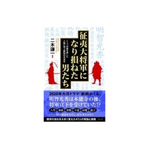 征夷大将軍になり損ねた男たち トップの座を逃した人物に学ぶ教訓の日本史 / 二木謙一  〔本〕