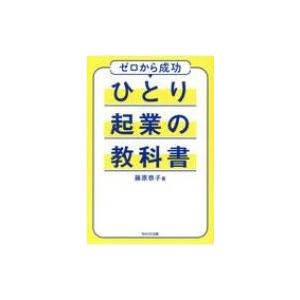 ひとり起業の教科書   藤原恭子  〔本〕の買取情報