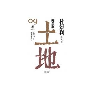 完全版　土地 09巻 / 朴景利 〔本〕 