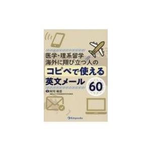 医学・理系留学 海外に翔び立つ人のコピペで使える英文メール60 / 阿川敏江  〔本〕｜hmv