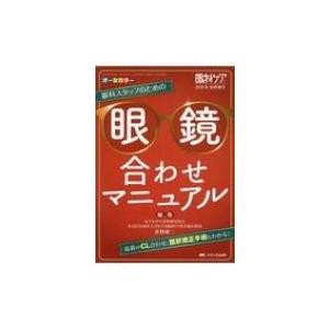 眼科スタッフのための眼鏡合わせマニュアル 最新のcl合わせ、屈折矯正手術もわかる!