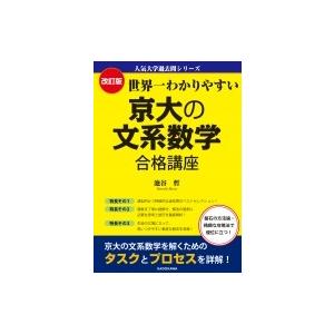 改訂版 世界一わかりやすい 京大の文系 数学合格講座 人気大学過去問シリーズ / 池谷哲  〔本〕