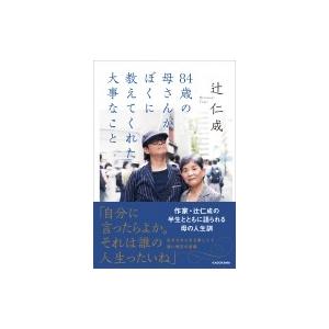 84歳の母さんがぼくに教えてくれた大事なこと / 辻仁成  〔本〕