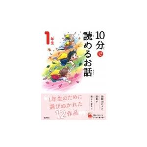 10分で読めるお話　1年生 よみとく10分 / 岡信子  〔全集・双書〕 低学年向読み物その他の商品画像