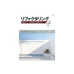 リファクタリング 既存のコードを安全に改善する / Martin Fowler  〔本〕