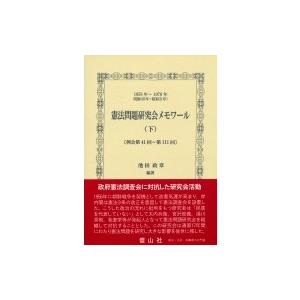 憲法問題研究会メモワール 1958年〜1976年 下 例会第41回〜第111回 / 池田政章  〔全...