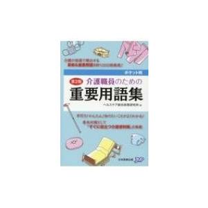 ポケット判　介護職員のための重要用語集 / ヘルスケア総合政策研究所  〔辞書・辞典〕｜hmv