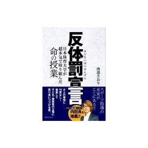 反体罰宣言 日本体育大学が超本気で取り組んだ命の授業 / 南部さおり  〔本〕