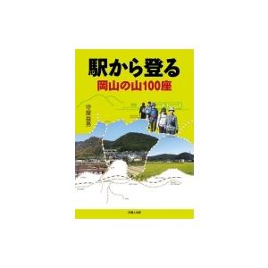 駅から登る岡山の山100座 / 守屋益男  〔本〕