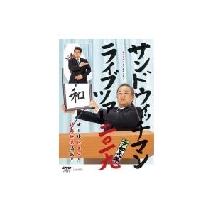 【Loppi・HMV限定販売】サンドウィッチマン ライブツアー2019  〔DVD〕