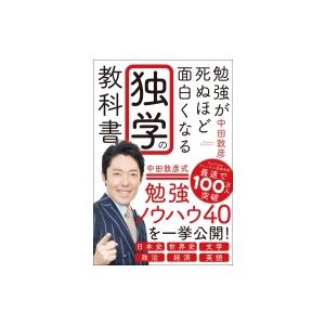 勉強が死ぬほど面白くなる独学の教科書 / 中田敦彦  〔本〕 学習法、記憶術の本の商品画像