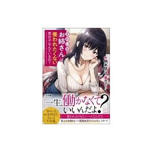 きれいなお姉さんに養われたくない男の子なんているの? GA文庫 / 柚本悠斗  〔文庫〕