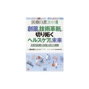 医療白書 次世代医療の実現に向けた挑戦 2019年度版 創薬の技術革新が切り拓くヘルスケアの未来 / 西村周三