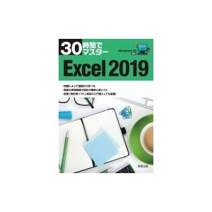 30時間でマスター Excel2019:  Windows10対応 / 実教出版企画開発部  〔本〕