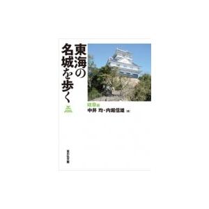東海の名城を歩く　岐阜編 / 中井均  〔本〕