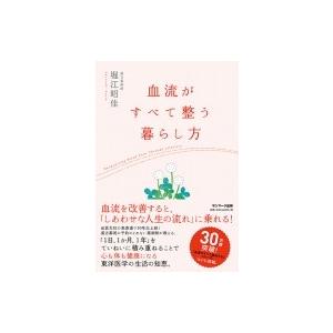 血流がすべて整う暮らし方 / 堀江昭佳  〔本〕