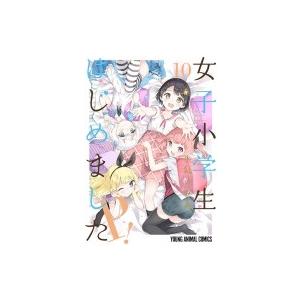 女子小学生はじめました P! 10 ヤングアニマルコミックス / 牛乳のみお  〔コミック〕