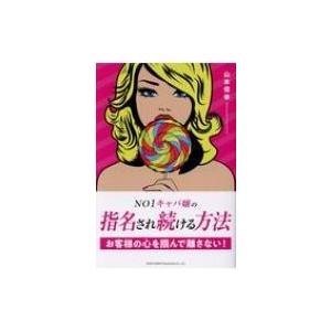 NO1キャバ嬢の指名され続ける方法 / 山本信幸  〔本〕