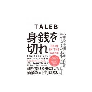 身銭を切れ 「リスクを生きる」人だけが知っている人生の本質 / ナシーム・ニコラス・タレブ  〔本〕