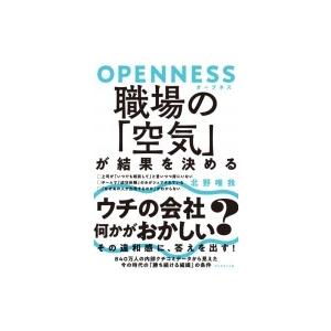 OPENNESS 職場の「空気」が結果を決める / 北野唯我  〔本〕