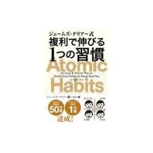 ジェームズ・クリアー式　複利で伸びる1つの習慣 フェニックスシリーズ / ジェームズ・クリアー  〔...