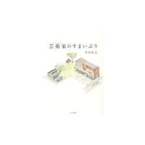 芸術家のすまいぶり / 中村好文  〔本〕