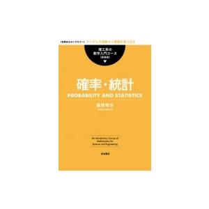 確率 統計 理工系の数学入門コース 薩摩順吉 全集 双書 10323612 Hmv Books Online Yahoo 店 通販 Yahoo ショッピング