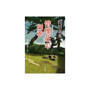 惜櫟荘の四季 岩波現代文庫 / 佐伯泰英 サエキヤスヒデ  〔文庫〕