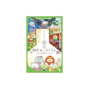 映画 すみっコぐらし とびだす絵本とひみつのコ 角川つばさ文庫 / サンエックス  〔新書〕