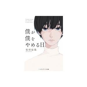 僕が僕をやめる日 メディアワークス文庫 / 松村涼哉  〔文庫〕