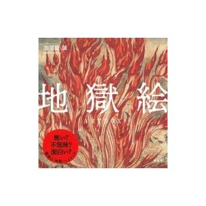 地獄絵図の商品一覧 通販 Yahoo ショッピング