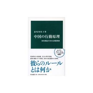 中国の行動原理 国内潮流が決める国際関係 中公新書 / 益尾知佐子  〔新書〕