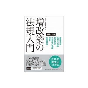 プロが読み解く増改築の法規入門 / 日経アーキテクチュア+ビューローベリタスジャパン  〔本〕