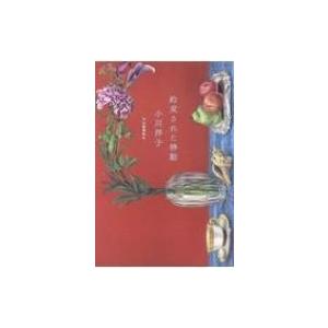 約束された移動 / 小川洋子  〔本〕