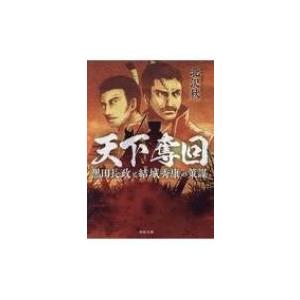 天下奪回 黒田長政と結城秀康の策謀 河出文庫 / 北沢秋 〔文庫〕 