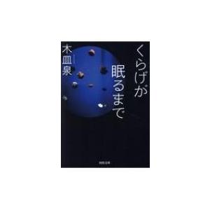 くらげが眠るまで 河出文庫 / 木皿泉  〔文庫〕