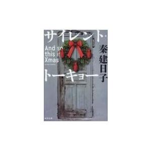 And so this is Xmas 河出文庫 / 秦建日子  〔文庫〕