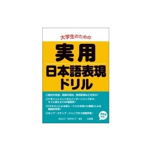 大学生のための実用日本語表現ドリル / 真田治子  〔本〕