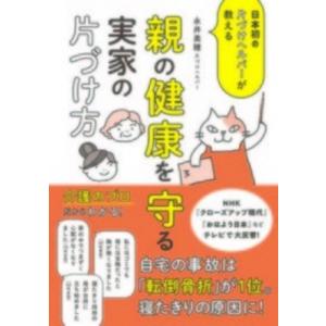 親の健康を守る実家の片づけ方 日本初の片づけヘルパーが教える / 永井美穂  〔本〕