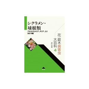 花・庭木病害虫大百科 アルストロメリア、ダリア、ユリほか19種 4 シクラメン・球根類 / 農文協 〔全集・双