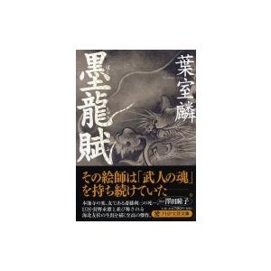墨龍賦 PHP文芸文庫 / 葉室麟  〔文庫〕