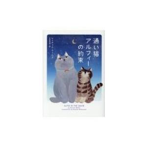 通い猫アルフィーの約束 ハーパーBOOKS / レイチェル・ウェルズ  〔文庫〕