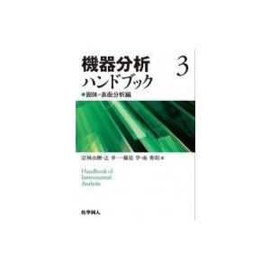 機器分析ハンドブック 3 固体・表面分析編 / 辻幸一  〔全集・双書〕