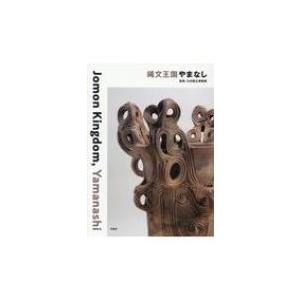 縄文王国やまなし Jomon　Kingdom, Yamanashi / 九州国立博物館  〔本〕