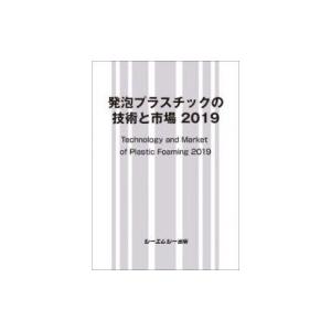 発泡プラスチックの技術と市場 2019 新材料・新素材 / シーエムシー出版編集部 〔本〕