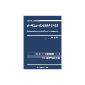 ポーラスカーボン材料の合成と応用 新材料・新素材 / 西山憲和 〔本〕