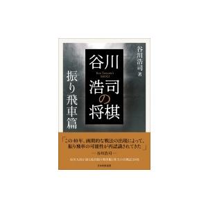 谷川浩司の将棋　振り飛車篇 / 谷川浩司  〔本〕