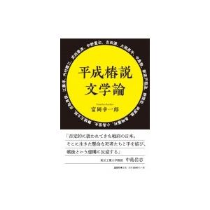平成椿説文学論 / 富岡幸一郎  〔本〕