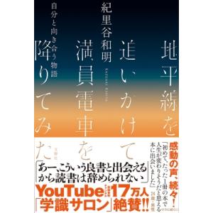 地平線を追いかけて満員電車を降りてみた 自分と向き合う物語 / 紀里谷和明 〔本〕 